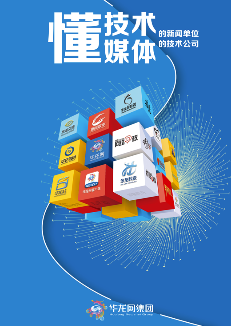 華龍網(wǎng)集團獲評2024重慶市軟件和信息服務(wù)企業(yè)五十強，輿情信息服務(wù)實力獲認(rèn)可